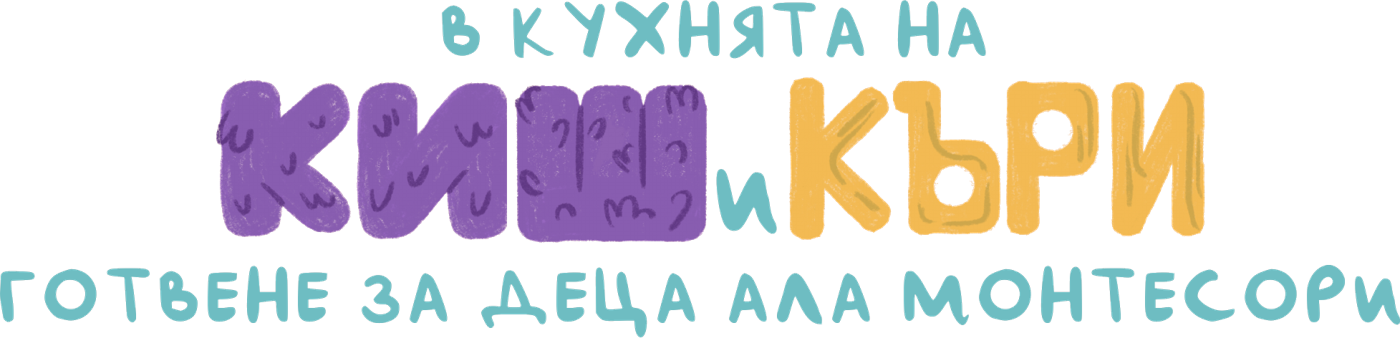 В кухнята на Киш и Къри — готвене за деца ала Монтесори
